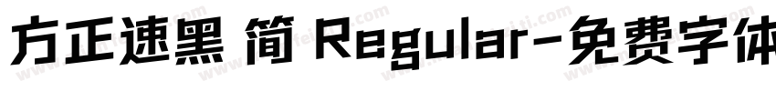 方正速黑 简 Regular字体转换